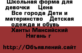 Школьная форма для девочки  › Цена ­ 1 500 - Все города Дети и материнство » Детская одежда и обувь   . Ханты-Мансийский,Нягань г.